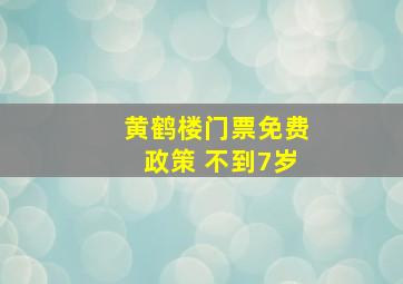 黄鹤楼门票免费政策 不到7岁